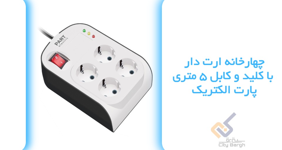 محافظ 4 خانه 5 متری پارت الکتریک کد 8793