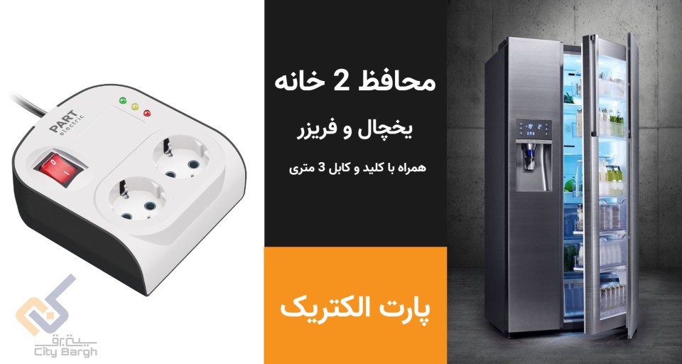 محافظ 2 خانه 3 متری پارت الکتریک کد 8789